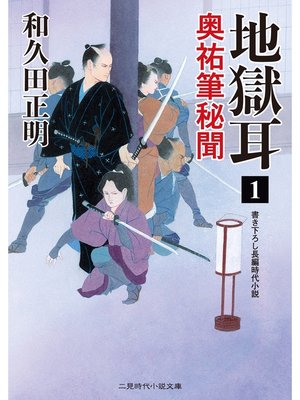 cover image of 地獄耳１　奥祐筆秘聞